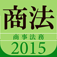 タクティクスアドバンス 商法 2015